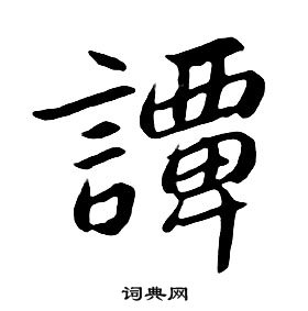 朱耷在千字文中寫的譚