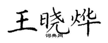 丁謙王曉燁楷書個性簽名怎么寫