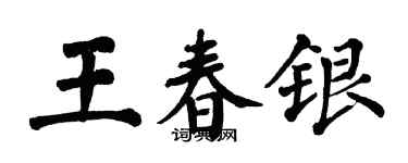翁闓運王春銀楷書個性簽名怎么寫