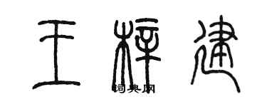 陳墨王梓建篆書個性簽名怎么寫