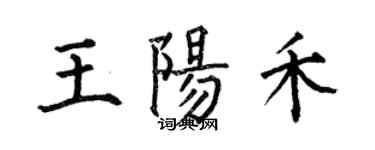 何伯昌王陽禾楷書個性簽名怎么寫