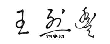 駱恆光王烈豐草書個性簽名怎么寫