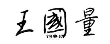 王正良王國量行書個性簽名怎么寫