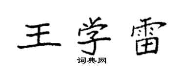 袁強王學雷楷書個性簽名怎么寫