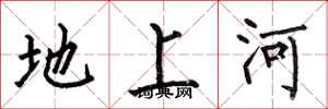 何伯昌地上河楷書怎么寫