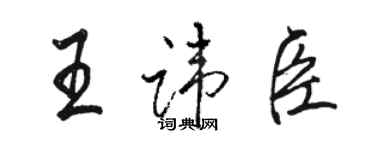 駱恆光王諱臣行書個性簽名怎么寫