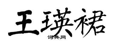 翁闓運王瑛裙楷書個性簽名怎么寫