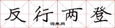 袁強反行兩登楷書怎么寫