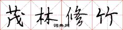 段相林茂林修竹行書怎么寫