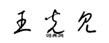 梁錦英王光見草書個性簽名怎么寫