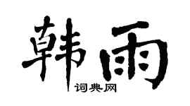 翁闓運韓雨楷書個性簽名怎么寫