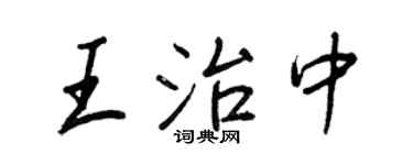 王正良王治中行書個性簽名怎么寫