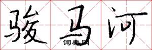 駿馬河怎么寫好看