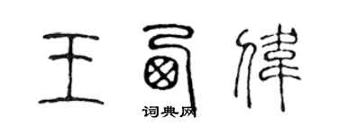 陳聲遠王西偉篆書個性簽名怎么寫