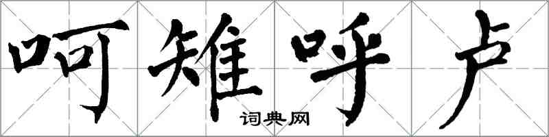 翁闓運呵雉呼盧楷書怎么寫