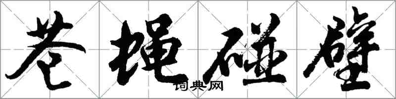 胡問遂蒼蠅碰壁行書怎么寫