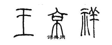 陳墨王京祥篆書個性簽名怎么寫