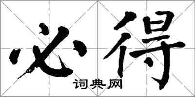 翁闓運必得楷書怎么寫