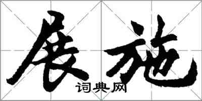 胡問遂展施行書怎么寫