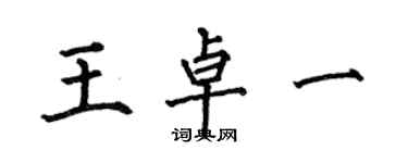 何伯昌王卓一楷書個性簽名怎么寫