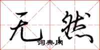 荊霄鵬無然行書怎么寫