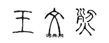 陳聲遠王文烈篆書個性簽名怎么寫