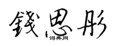 王正良錢思彤行書個性簽名怎么寫