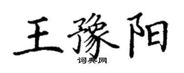 丁謙王豫陽楷書個性簽名怎么寫