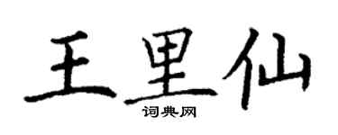 丁謙王里仙楷書個性簽名怎么寫