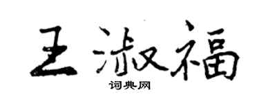 曾慶福王淑福行書個性簽名怎么寫