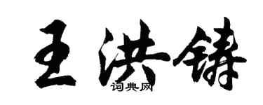 胡問遂王洪鑄行書個性簽名怎么寫