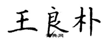 丁謙王良朴楷書個性簽名怎么寫