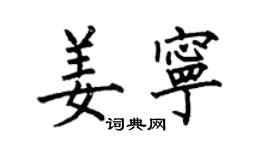 何伯昌姜寧楷書個性簽名怎么寫