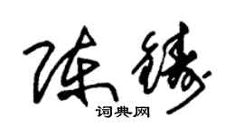 朱錫榮陳鑄草書個性簽名怎么寫