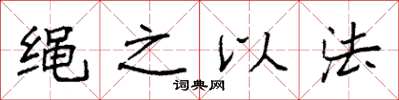 袁強繩之以法楷書怎么寫