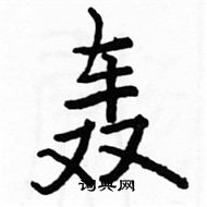 駱恆光寫的硬筆楷書轟