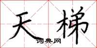 荊霄鵬天梯楷書怎么寫