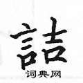 勤硬筆草書書法字典_勤鋼筆草書字帖