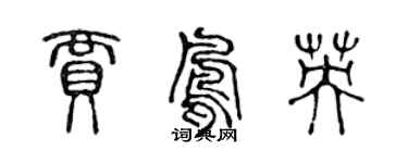 陳聲遠賈鳳英篆書個性簽名怎么寫