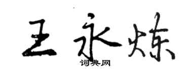 曾慶福王永煉行書個性簽名怎么寫