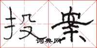 駱恆光投案隸書怎么寫