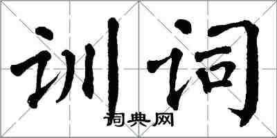 翁闓運訓詞楷書怎么寫