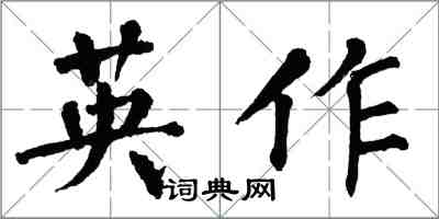 翁闓運英作楷書怎么寫