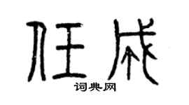 曾慶福任成篆書個性簽名怎么寫