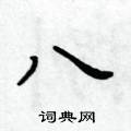 黃華生寫的硬筆楷書八