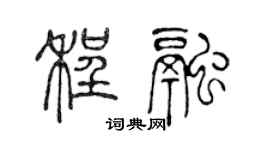 陳聲遠程融篆書個性簽名怎么寫