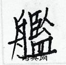 白克儉寫的硬筆楷書艦