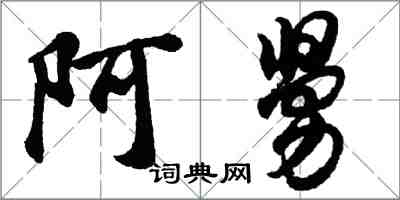 胡問遂阿舅行書怎么寫