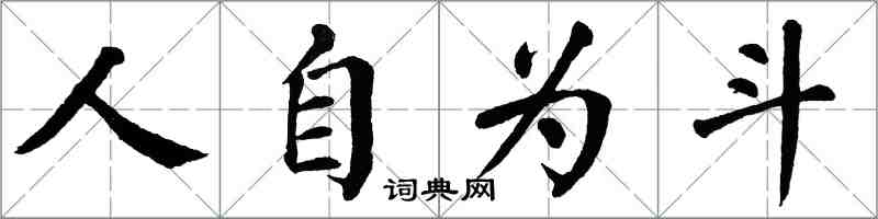 翁闓運人自為斗楷書怎么寫