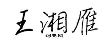 王正良王湘雁行書個性簽名怎么寫
